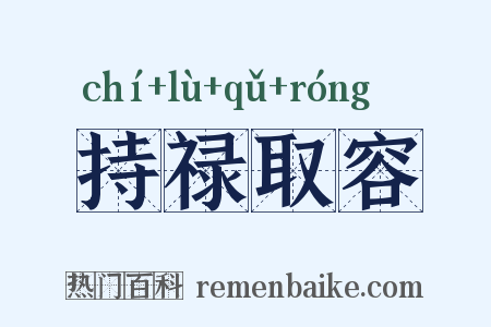 持禄取容是什么意思的图片